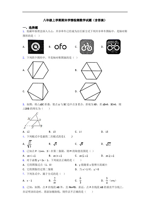 八年级上学期期末学情检测数学试题(含答案)