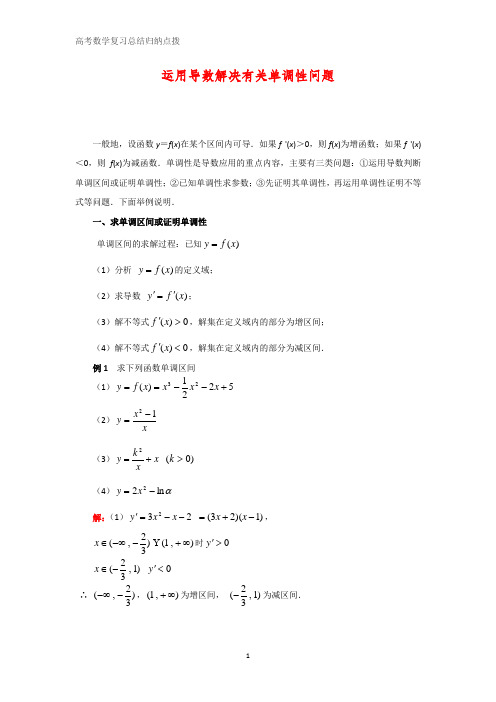 高考数学复习点拨：运用导数解决有关单调性问题