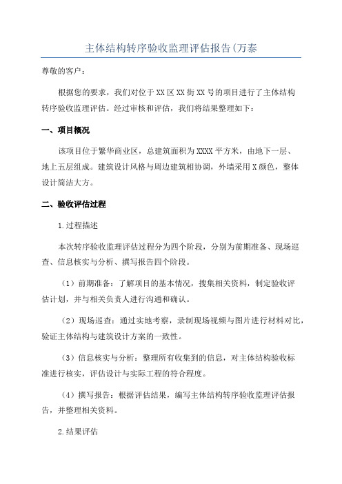 主体结构转序验收监理评估报告(万泰