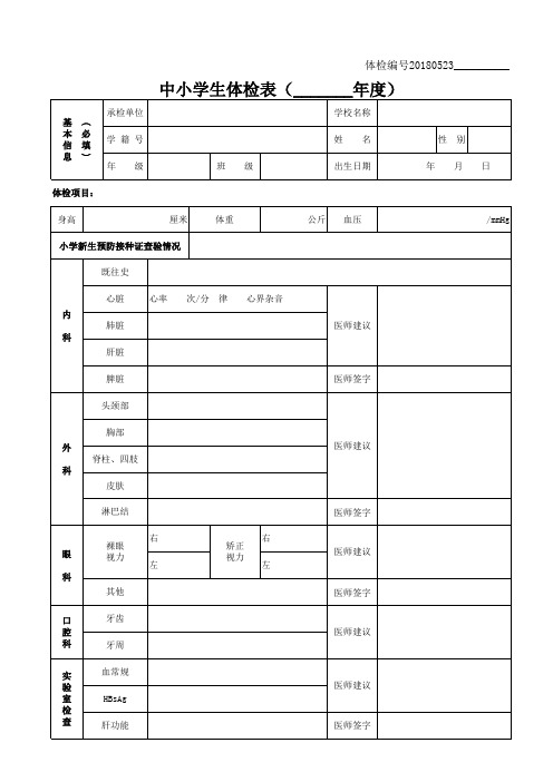 中小学生体检表