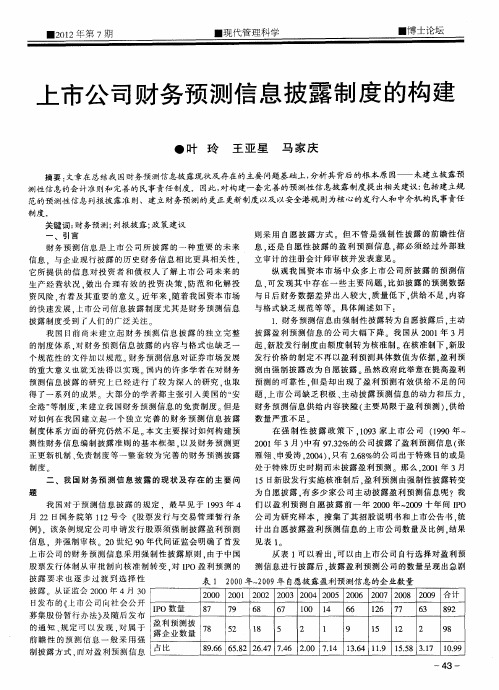 上市公司财务预测信息披露制度的构建