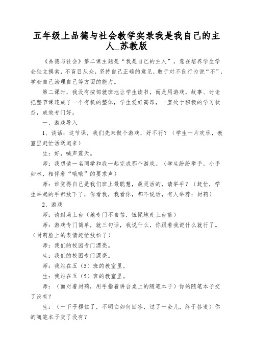 五年级上品德与社会教学实录我是我自己的主人_苏教版