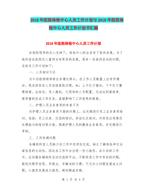 2018年医院体检中心人员工作计划与2018年医院体检中心人员工作计划书汇编.doc