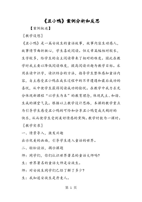 《丑小鸭》案例分析和反思