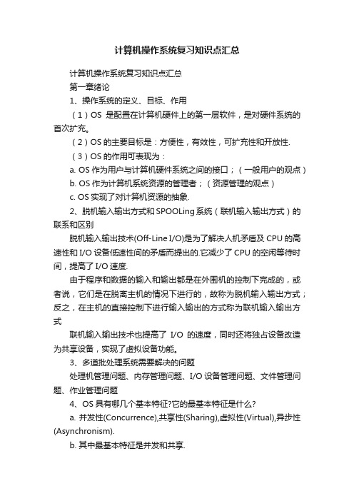 计算机操作系统复习知识点汇总