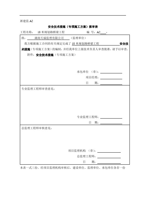 安全文明技术措施专项方案