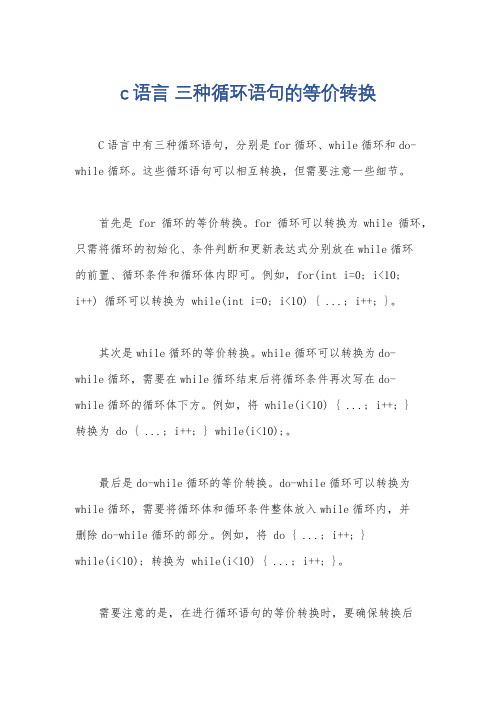 c语言 三种循环语句的等价转换