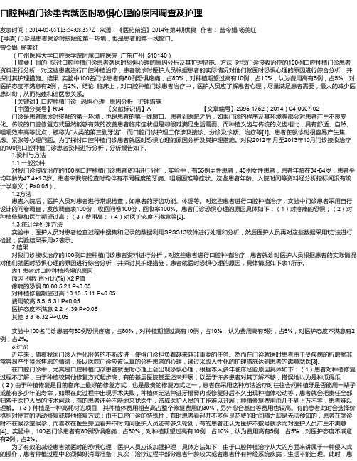 口腔种植门诊患者就医时恐惧心理的原因调查及护理