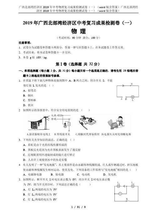 广西北部湾经济区2019年中考物理复习成果检测试卷(一)(word版含答案)