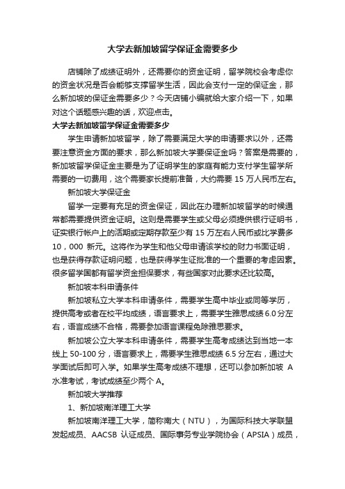 大学去新加坡留学保证金需要多少