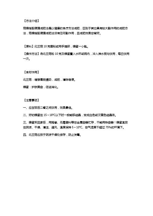 菇蜂搭配便捷减肥法的操作详细介绍