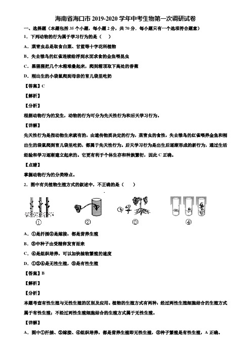 海南省海口市2019-2020学年中考生物第一次调研试卷含解析