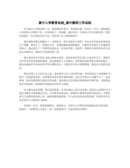 高中入学教育总结_高中教师工作总结