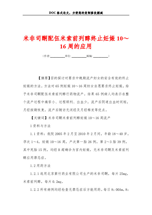 米非司酮配伍米索前列醇终止妊娠10～16周的应用