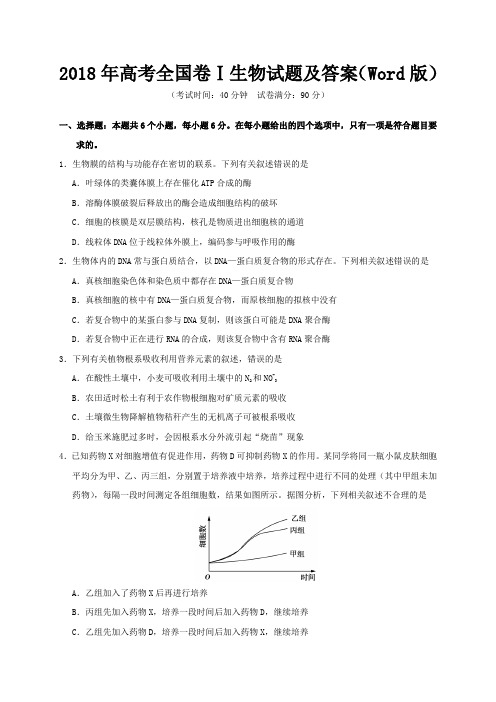 2018年高考全国卷Ⅰ生物试题及答案(Word版)