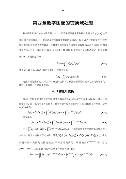 第四章数字图像的变换域处理