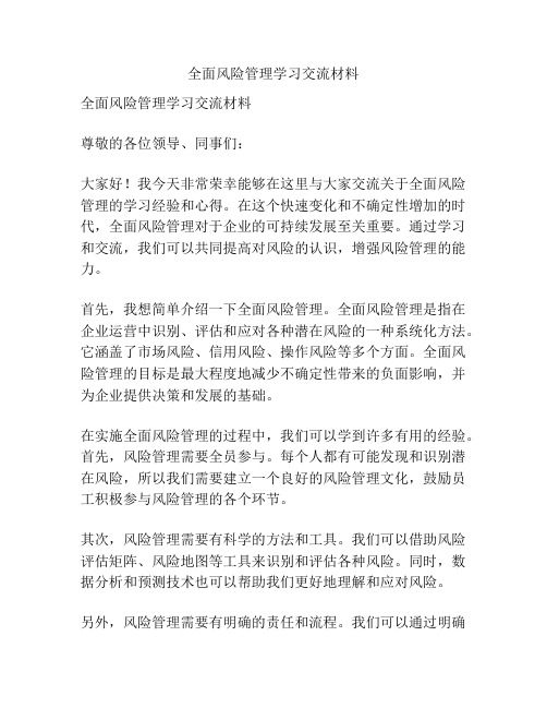 全面风险管理学习交流材料