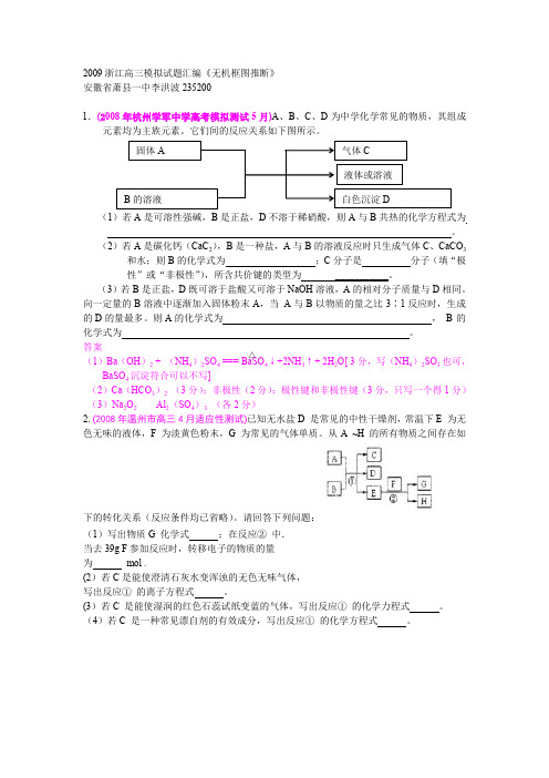 2009浙江高三模拟试题汇编无机框图推断