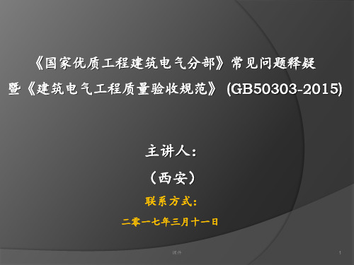 《国家优质工程建筑电气分部》常见问题释疑暨《建筑电气工程质量验收规范》+解读 ppt课件