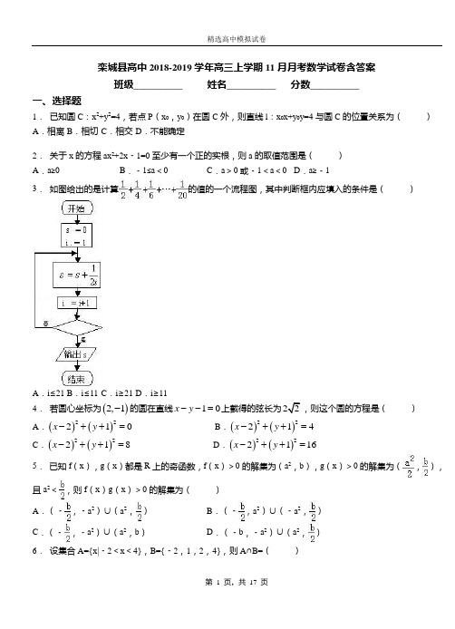 栾城县高中2018-2019学年高三上学期11月月考数学试卷含答案