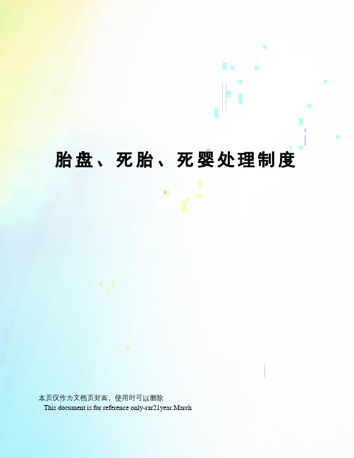 胎盘、死胎、死婴处理制度