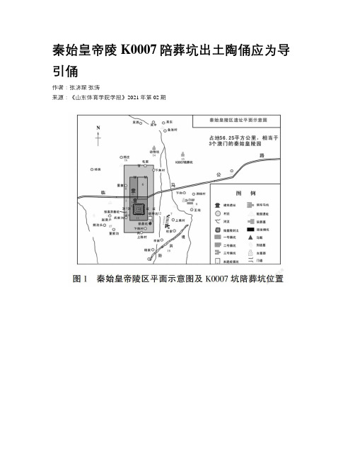 秦始皇帝陵K0007陪葬坑出土陶俑应为导引俑