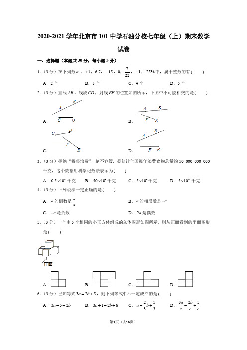 2020-2021学年北京市101中学石油分校七年级(上)期末数学试卷