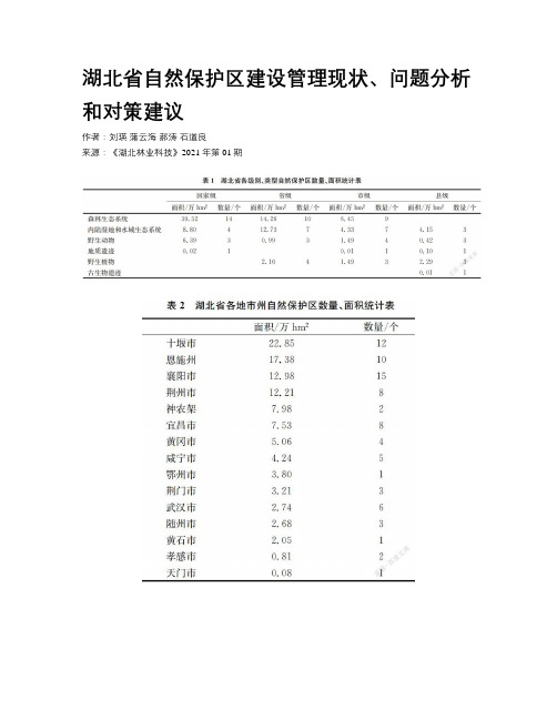 湖北省自然保护区建设管理现状、问题分析和对策建议