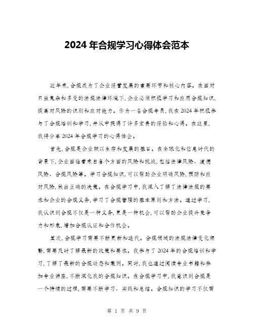 2024年合规学习心得体会范本(三篇)