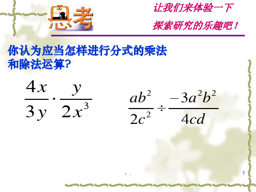 5.2分式的乘除法ppt课件