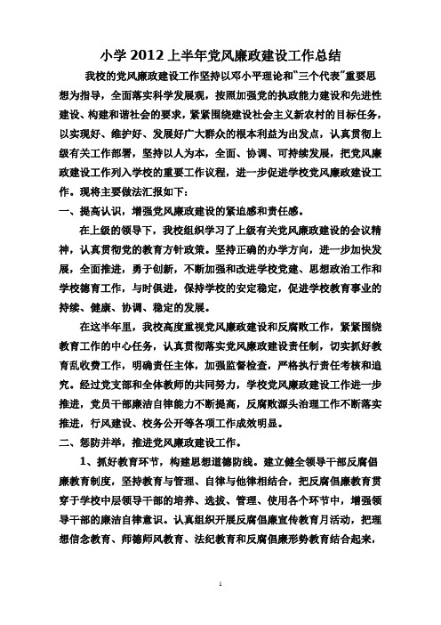 小学2012上半年党风廉政建设工作总结