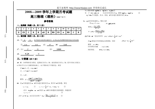 08--09上期高三物理月考试题答案(08.9)