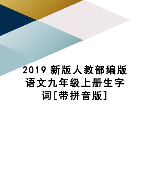 2019新版人教部编版语文九年级上册生字词[带拼音版]