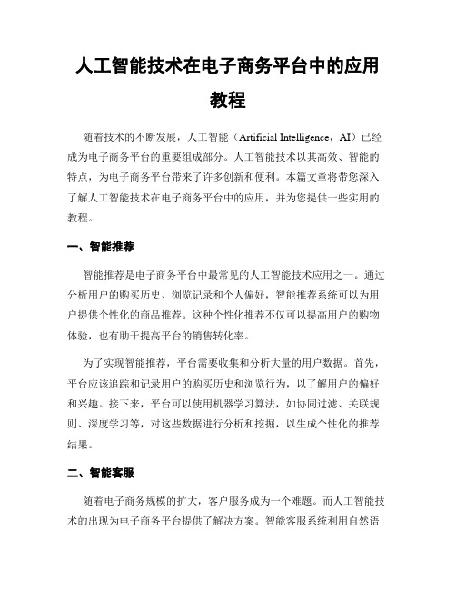 人工智能技术在电子商务平台中的应用教程