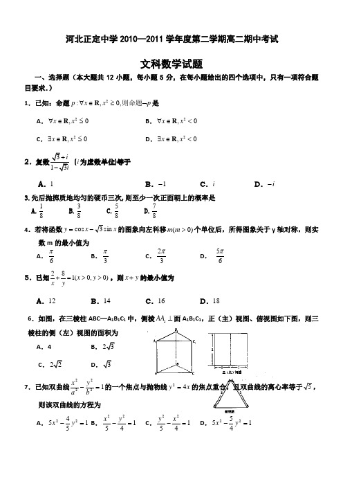 河北省正定中学2010-2011学年高二下学期期中考试(数学文)