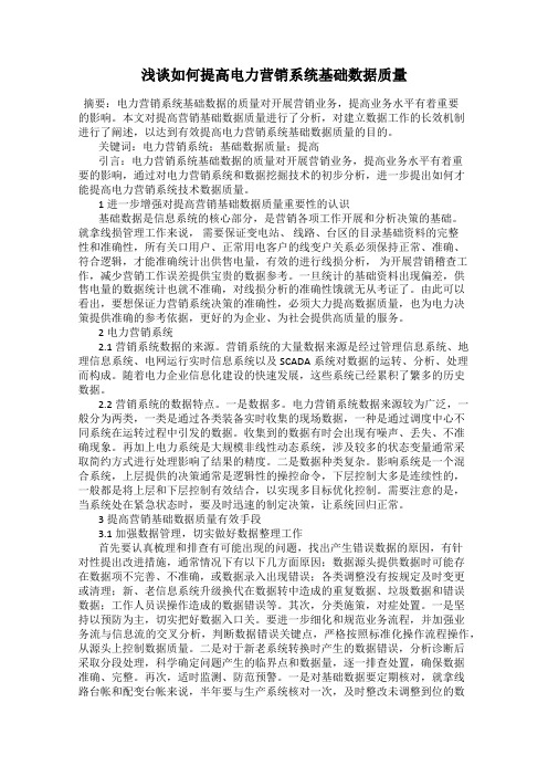 浅谈如何提高电力营销系统基础数据质量