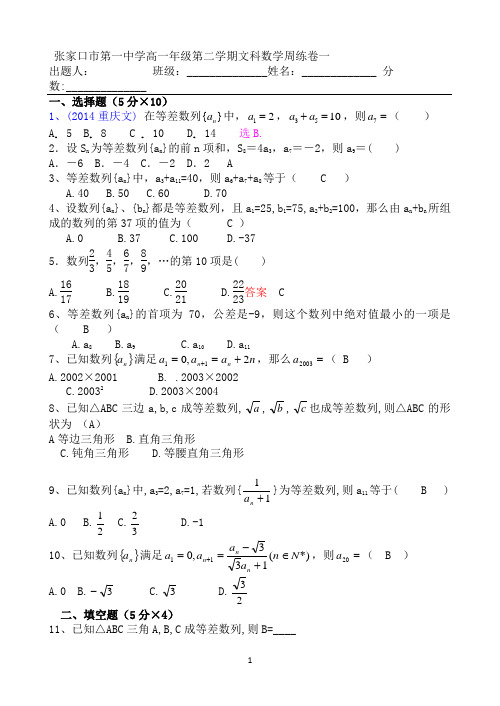 河北省张家口市第一中学2014-2015学年高一下学期周测(一)数学(文)试题(教师版,2015-3-10)