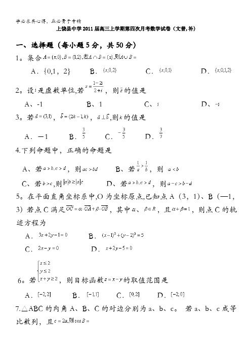 江西省上饶县中学2011届高三第四次月考(数学文)(普,补)