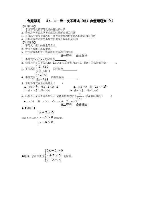 一元一次不等式(组)专题学习