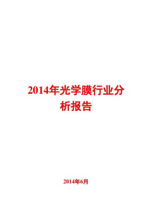 2014年光学膜行业分析报告