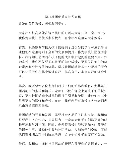 学校社团优秀家长发言稿