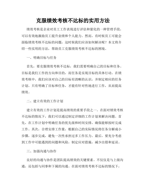 克服绩效考核不达标的实用方法