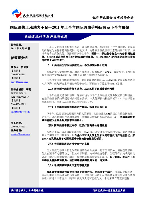 国际油价上涨动力不足—2011年上半年国际原油价格回顾及下半年展望