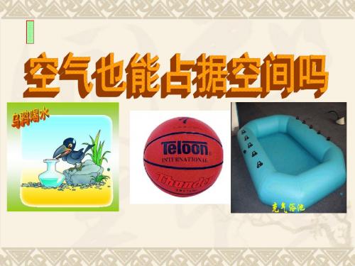 教科版三年级科学上册第四单元第六课空气占据空间吗PPT(含课堂作业及答案)