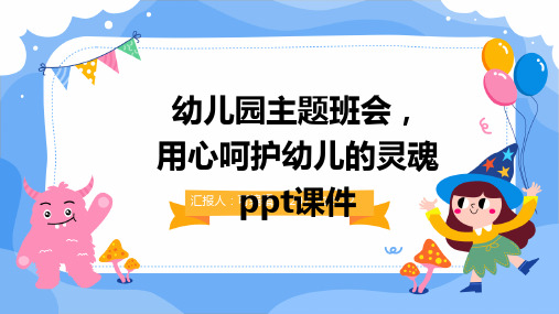 幼儿园主题班会, 用心呵护幼儿的灵魂ppt课件