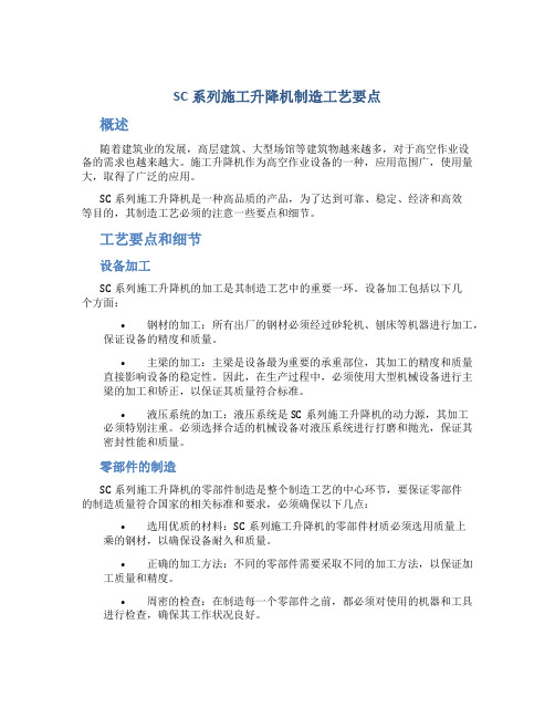 SC系列施工升降机制造工艺要点