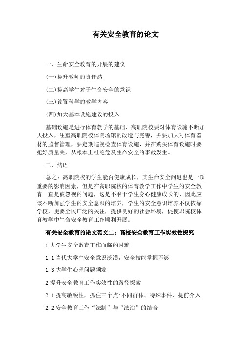 有关安全教育的论文