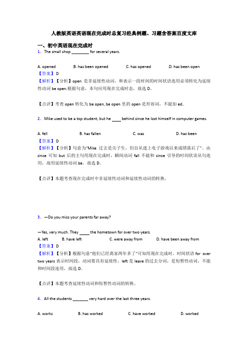 人教版英语英语现在完成时总复习经典例题、习题含答案百度文库