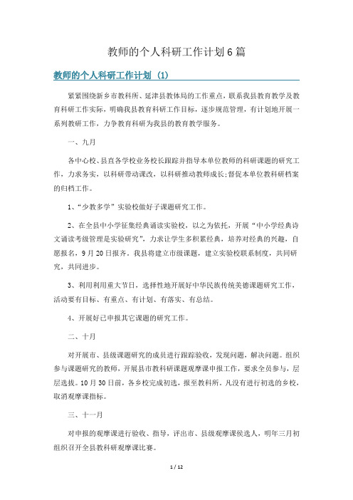 教师的个人科研工作计划6篇