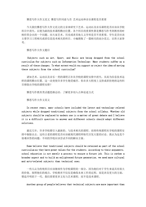 雅思写作大作文范文 雅思写作同意与否 艺术运动和音乐课程是否重要.doc